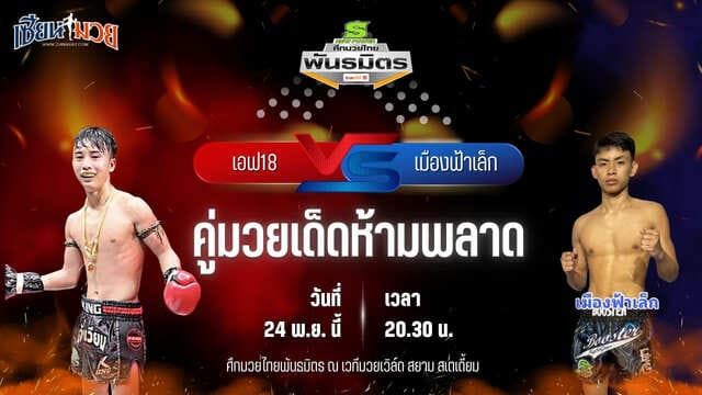 วิเคราะห์มวยวันนี้ ศึกมวยไทยพันธมิตร ช่วงที่ 2 เป็นการพบกันระหว่าง เอฟ18 รถสวยจ่าเจต พบ เมืองฟ้าเล็ก พีเค.แสนชัยมวยไทยยิม