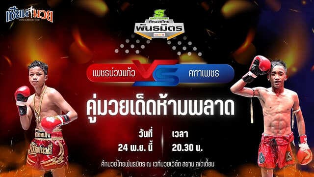 วิเคราะห์มวยวันนี้ ศึกมวยไทยพันธมิตร ช่วงที่ 2 เป็นการพบกันระหว่าง เพชรบ่วงแก้ว แบงค์ทองคำใต้เพชรบุรี พบ คฑาเพชร นายกเอท่าศาลา