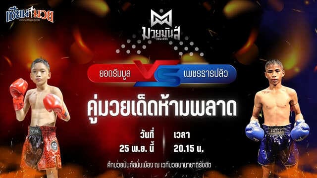 วิเคราะห์มวยวันนี้ ศึกมวยมันส์สนั่นเมือง เป็นการพบกันระหว่าง ยอดริมมูล ศิษย์อ๊อดพิบูลย์ พบ เพชรธารปลิว เปิ้ลนคร