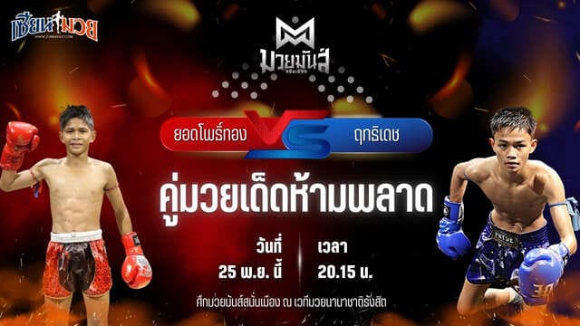 วิเคราะห์มวยวันนี้ ศึกมวยมันส์สนั่นเมือง เป็นการพบกันระหว่าง ยอดโพธิ์ทอง เทวฤทธิ์มวยไทย พบ ฤทธิเดช ช.ชนะสิงห์