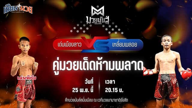 วิเคราะห์มวยวันนี้ ศึกมวยมันส์สนั่นเมือง เป็นการพบกันระหว่าง เด่นเมืองลาว ยุทธการมวยไทย พบ เหลี่ยมพลอย ครูเอมวยไทยยิม