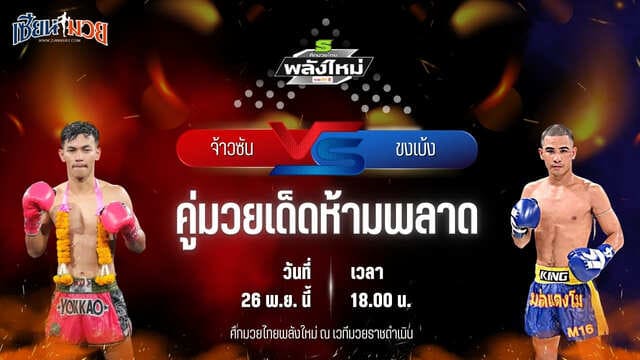 วิเคราะห์มวยวันนี้ ศึกมวยไทยพลังใหม่ เป็นการพบกันระหว่าง จ้าวซัน กรุงเทคโน พบ ขงเบ้ง ส.ทองภูบาล