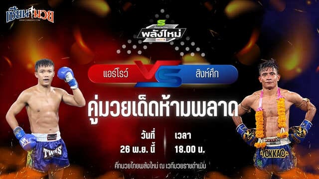 วิเคราะห์มวยวันนี้ ศึกมวยไทยพลังใหม่ เป็นการพบกันระหว่าง แอร์โรว์ ไรซิ่งมวยไทย พบ สิงห์ศึก ศักดิ์อนุพงษ์