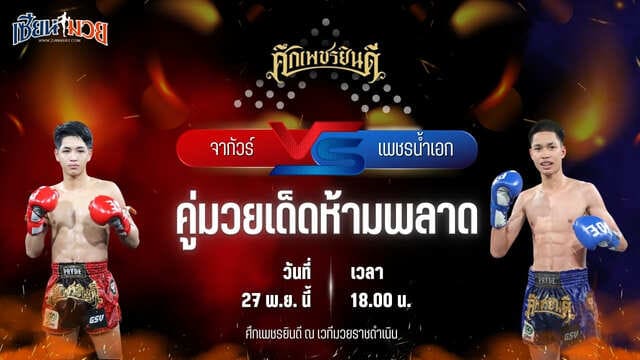 วิเคราะห์มวยวันนี้ ศึกเพชรยินดี เป็นการพบกันระหว่าง จากัวร์ เพชรยินดีอะคาเดมี่ พบ เพชรน้ำเอก ส.เปรมบุตร