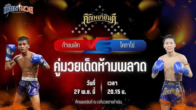 วิเคราะห์มวยวันนี้ ศึกเพชรยินดี เป็นการพบกันระหว่าง ท้าชนเล็ก เกียรติฉัตรชัย พบ โคทาโร่ ลูกคลองตัน