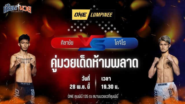 วิเคราะห์มวยวันนี้ ศึก ONE ลุมพินี 135 เป็นการพบกันระหว่าง ศิลาชัย สจ.แดนระยอง พบ โคจิโร ชิบะ