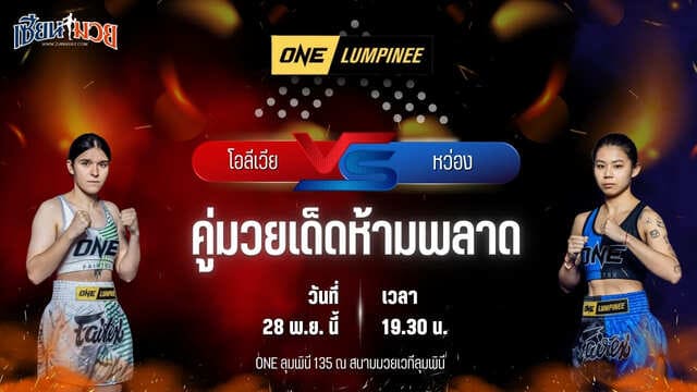 วิเคราะห์มวยวันนี้ ศึก ONE ลุมพินี 135 เป็นการพบกันระหว่าง โอลีเวีย ดาบรอว์สกี พบ หว่อง จี เชง