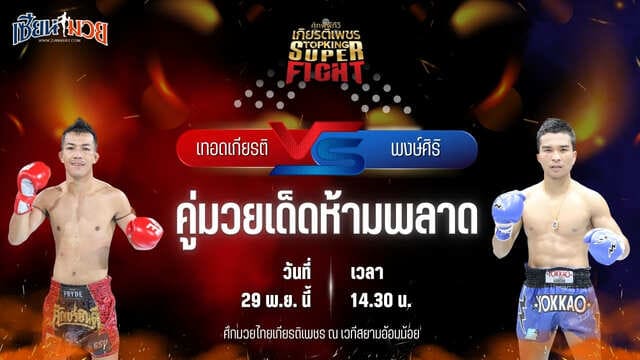 วิเคราะห์มวยวันนี้ ศึกมวยไทยเกียรติเพชร เป็นการพบกันระหว่าง เทอดเกียรติ ศิษย์เจ๊กานต์ พบ พงษ์ศิริ สจ.วิชิตแปดริ้ว