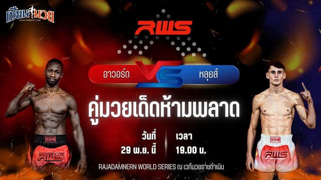 วิเคราะห์มวยวันนี้ ศึก RWS เป็นการพบกันระหว่าง อาวอร์ด คาซิมบา พบ หลุยส์ โดเฮอร์ตี้