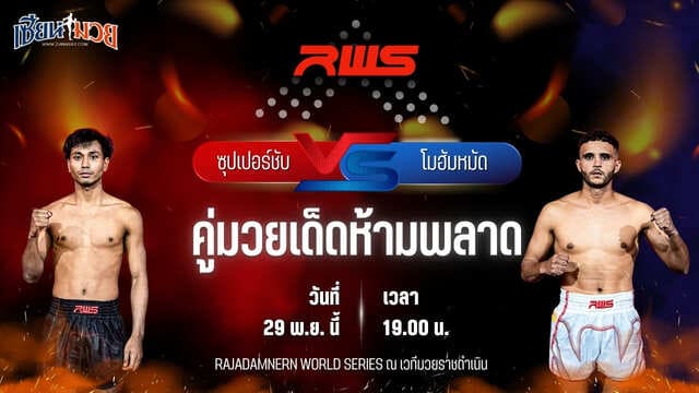 วิเคราะห์มวยวันนี้ ศึก RWS เป็นการพบกันระหว่าง ซุปเปอร์ชับ บางแสนไฟต์คลับ พบ โมฮัมหมัด เอล มาดี้