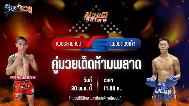 วิเคราะห์มวยวันนี้ ศึกมวยดีวิถีไทย เป็นการพบกันระหว่าง เพชรสามารถ เมืองผาภูมิ พบ เพชรทองเก้า พชรยิม