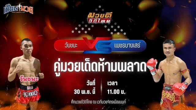 วิเคราะห์มวยวันนี้ ศึกมวยดีวิถีไทย เป็นการพบกันระหว่าง วันชนะ โบว์เมืองพาน พบ เพชรบางเสร่ ป.อ่าวทะเลบางเสร่