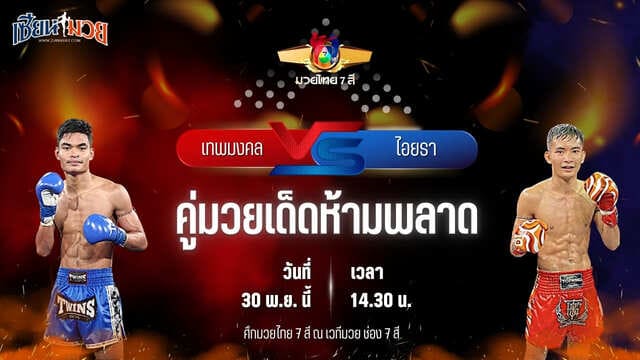 วิเคราะห์มวยวันนี้ ศึกมวยไทย 7 สี เป็นการพบกันระหว่าง เทพมงคล CMA.อะคาเดมี่ พบ ไอยรา กระเป๋าลิงกี้