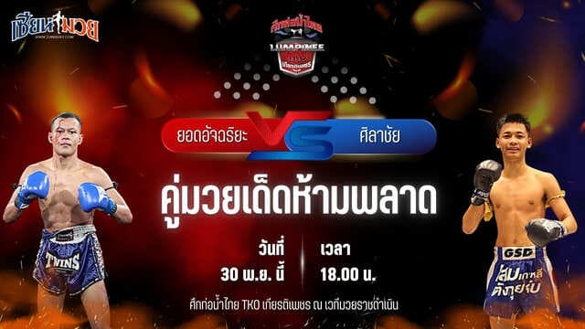 วิเคราะห์มวยวันนี้ ศึกท่อน้ำไทย TKO เกียรติเพชร เป็นการพบกันระหว่าง ยอดอัจฉริยะ ท็อปแฟรี่ยิม พบ ศิลาชัย ดาบชาญกองปราบ