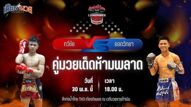 วิเคราะห์มวยวันนี้ ศึกท่อน้ำไทย TKO เกียรติเพชร เป็นการพบกันระหว่าง ทวีชัย นายกจอยปราจีน พบ ยอดวิทยา สท.เหี่ยวบางแสน