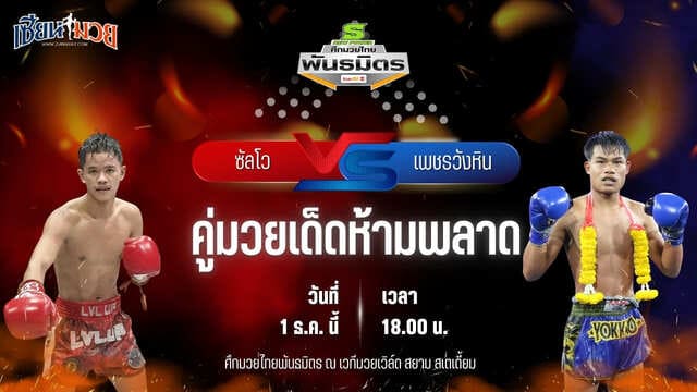 วิเคราะห์มวยวันนี้ ศึกมวยไทยพันธมิตร เป็นการพบกันระหว่าง ซัลโว ทีเด็ด99 พบ เพชรวังหิน ลูกพระยาไกรภักดี