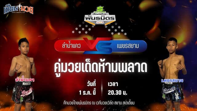 วิเคราะห์มวยวันนี้ ศึกมวยไทยพันธมิตร เป็นการพบกันระหว่าง ลำน้ำแคว ห้าพยัคฆ์มวยไทย พบ เพชรสยาม ศักดิ์วารุณ