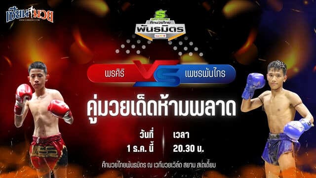 วิเคราะห์มวยวันนี้ ศึกมวยไทยพันธมิตร เป็นการพบกันระหว่าง พรศิริ ส.ศิริรัตน์ พบ เพชรพันไกร ศ.เพชรไทรงาม