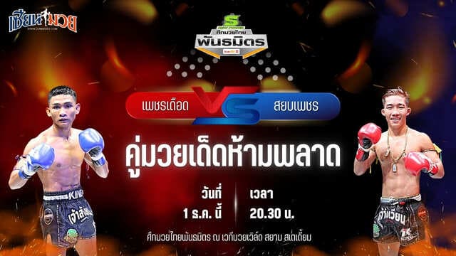 วิเคราะห์มวยวันนี้ ศึกมวยไทยพันธมิตร เป็นการพบกันระหว่าง เพชรเดือด ส.สุวรรณารัณย์ พบ สยบเพชร ศ.ศศิวัฒน์