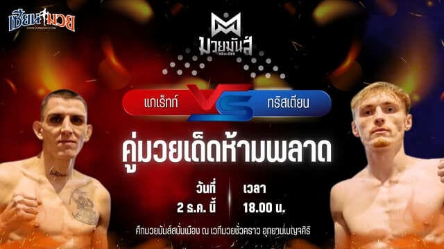 วิเคราะห์มวยวันนี้ ศึกมวยมันส์สนั่นเมือง เป็นการพบกันระหว่าง แกเร็ทท์ สไมลี พบ ทริสเตียน สเตาเฟอร์