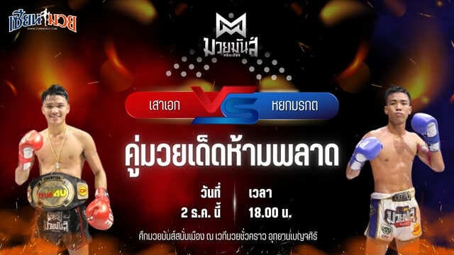 วิเคราะห์มวยวันนี้ ศึกมวยมันส์สนั่นเมือง เป็นการพบกันระหว่าง เสาเอก อ.อัจฉริยะ พบ หยกมรกต ว.สังข์ประไพ