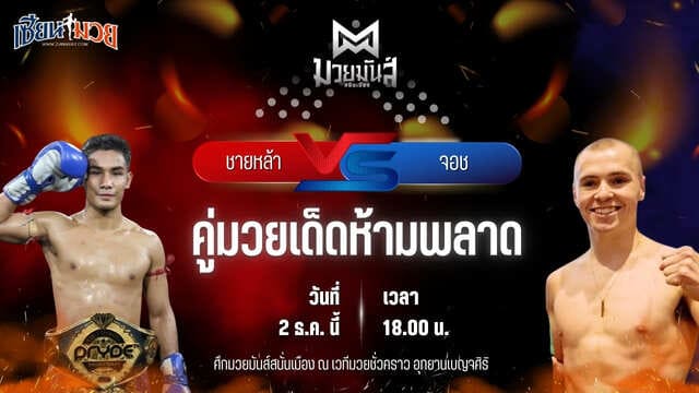 วิเคราะห์มวยวันนี้ ศึกมวยมันส์สนั่นเมือง เป็นการพบกันระหว่าง ชายหล้า ภ.หลักบุญ พบ จอช แม็คคัลล็อค