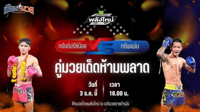 วิเคราะห์มวยวันนี้ ศึกมวยไทยพลังใหม่ เป็นการพบกันระหว่าง กรังปรีย์น้อย พี.เค.แสนชัยมวยไทยยิม พบ กริพเพน ราชานนท์