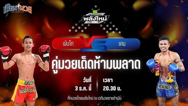 วิเคราะห์มวยวันนี้ ศึกมวยไทยพลังใหม่ เป็นการพบกันระหว่าง พันโท พี.เค.แสนชัยมวยไทยยิม พบ เคน แจ๊คสันมวยไทยยิม