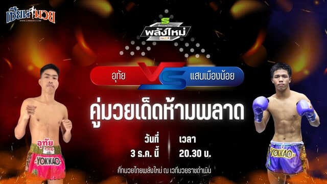 วิเคราะห์มวยวันนี้ ศึกมวยไทยพลังใหม่ เป็นการพบกันระหว่าง อุทัย ไรซิ่งมวยไทย พบ แสนเมืองน้อย ศิษย์กำนันเหน่ง