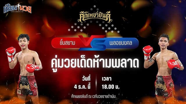 วิเคราะห์มวยวันนี้ ศึกเพชรยินดี เป็นการพบกันระหว่าง ยิ้มสยาม ท.เทพซุนกวน พบ พลอยมงคล จ.เมืองศรี