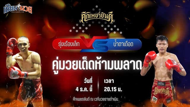 วิเคราะห์มวยวันนี้ ศึกเพชรยินดี เป็นการพบกันระหว่าง รุ่งเรืองเล็ก เกียรติฟ้าลิขิต พบ น้ำตาเดือด เกียรติฉัตรชัย