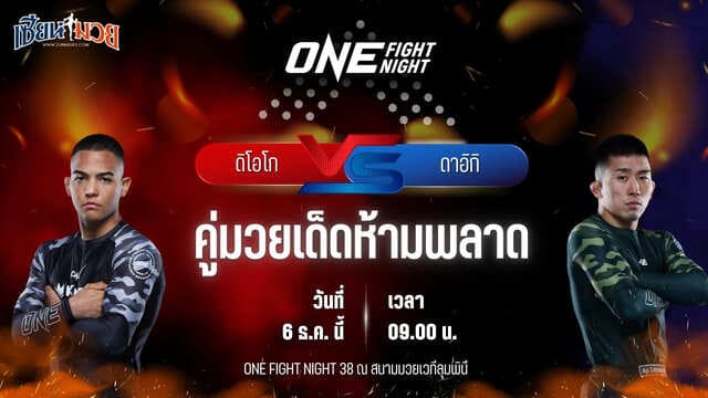 วิเคราะห์มวยวันนี้ ศึก ONE Fight Night 38 เป็นการพบกันระหว่าง ดิโอโก เรอิส พบ ดาอิกิ โยเนคุระ