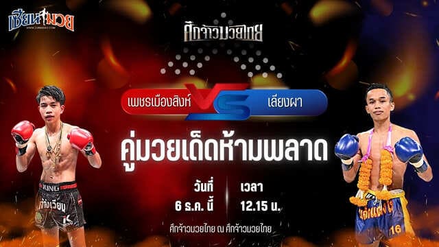วิเคราะห์มวยวันนี้ ศึกจ้าวมวยไทย เป็นการพบกันระหว่าง เพชรเมืองสิงห์ ใต้เพชรบุรี พบ เลียงผา ดาวเด่นมวยไทย