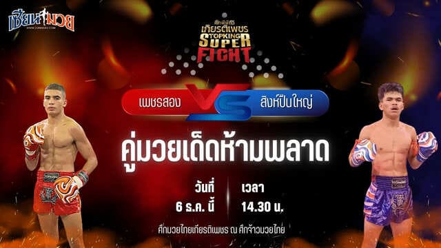 วิเคราะห์มวยวันนี้ ศึกมวยไทยเกียรติเพชร เป็นการพบกันระหว่าง เพชรสอง เพชรมวยไทยยิม พบ สิงห์ปืนใหญ่ ส.ดำเนิน