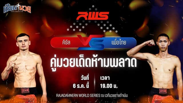 วิเคราะห์มวยวันนี้ ศึก RAJADAMNERN WORLD SERIES เป็นการพบกันระหว่าง คิริล โคมูตอฟ พบ เพื่อไทย พ.พนมพร