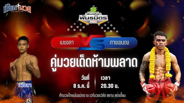 วิเคราะห์มวยวันนี้ ศึกมวยไทยพันธมิตร เป็นการพบกันระหว่าง เมฆขลา ลูกบ้านใหม่ พบ กางเขนดง ศิษย์ช่างแดง