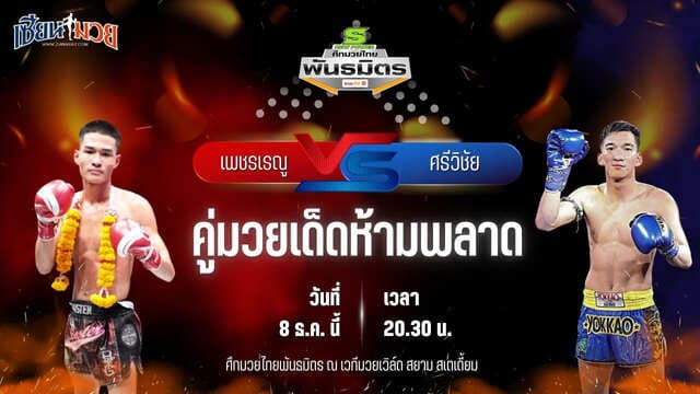 วิเคราะห์มวยวันนี้ ศึกมวยไทยพันธมิตร เป็นการพบกันระหว่าง เพชรเรณู เกียรติธงยศ พบ ศรีวิชัย ส.บุญมีฤทธิ์