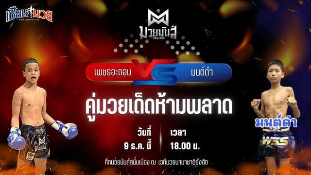 วิเคราะห์มวยวันนี้ ศึกมวยมันส์สนั่นเมือง เป็นการพบกันระหว่าง เพชรอะตอม เกียรติจำรูญ พบ มนต์ดำ ศิษย์อาจารย์ต่าย