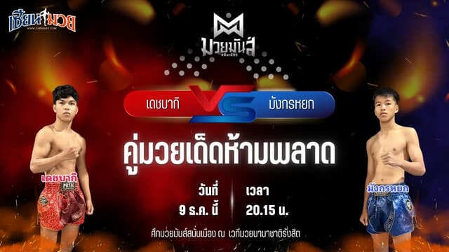 วิเคราะห์มวยวันนี้ ศึกมวยมันส์สนั่นเมือง เป็นการพบกันระหว่าง เดชบากิ จ่าแสร์คอหงส์ พบ มังกรหยก ทาวน์อินทาวน์ยิม