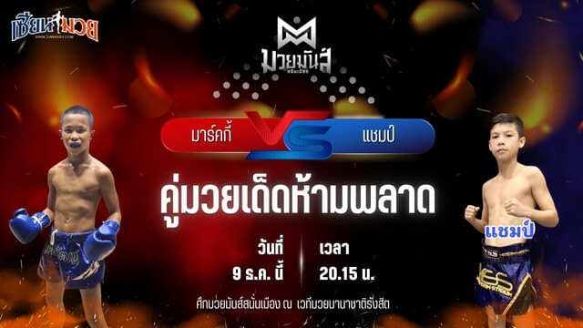 วิเคราะห์มวยวันนี้ ศึกมวยมันส์สนั่นเมือง เป็นการพบกันระหว่าง มาร์คกี้ ศิษย์วัชรชัย พบ แชมป์ ศิษย์ อ.ปราโมทย์