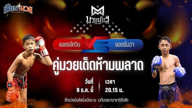 วิเคราะห์มวยวันนี้ ศึกมวยมันส์สนั่นเมือง เป็นการพบกันระหว่าง เพชรอัศวิน มวยหูทวีศักดิ์เล็ก พบ ยอดธันวา ธ.เมืองเสมา