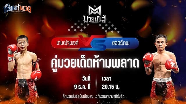 วิเคราะห์มวยวันนี้ ศึกมวยมันส์สนั่นเมือง เป็นการพบกันระหว่าง เด่นณัฐพงศ์ ทรายมูลสนุ๊กเกอร์ พบ ยอดธีภพ แอ๊ดสันป่าตอง