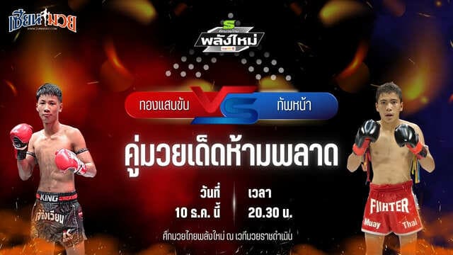 วิเคราะห์มวยวันนี้ ศึกมวยไทยพลังใหม่ เป็นการพบกันระหว่าง ทองแสนขัน ป๋องเซเว่นฟาร์ม พบ ทัพหน้า ศิษย์ครูเพียร