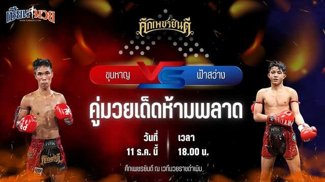 วิเคราะห์มวยวันนี้ ศึกเพชรยินดี เป็นการพบกันระหว่าง ขุนหาญ ดาบทิตบางรัก พบ ฟ้าสว่าง ทรายมูลสนุ๊กเกอร์