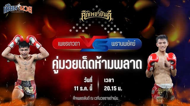 วิเคราะห์มวยวันนี้ ศึกเพชรยินดี เป็นการพบกันระหว่าง เพชรเทวดา ส.บุญยรักษ์ พบ พรานพยัคฆ์ พยัคฆ์ภูหลวง