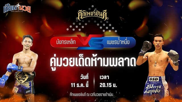 วิเคราะห์มวยวันนี้ ศึกเพชรยินดี เป็นการพบกันระหว่าง มังกรเหล็ก เปิ้ลนคร พบ เพชรน้ำหนึ่ง ต.สุรัตน์