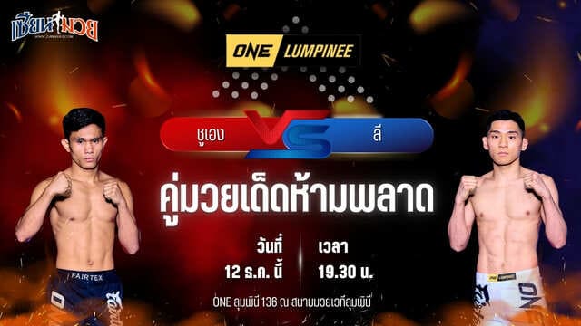 วิเคราะห์มวยวันนี้ ศึก ONE ลุมพินี 136 เป็นการพบกันระหว่าง ชูเอง ไนบาโฮ พบ ลี ซัง ชัล