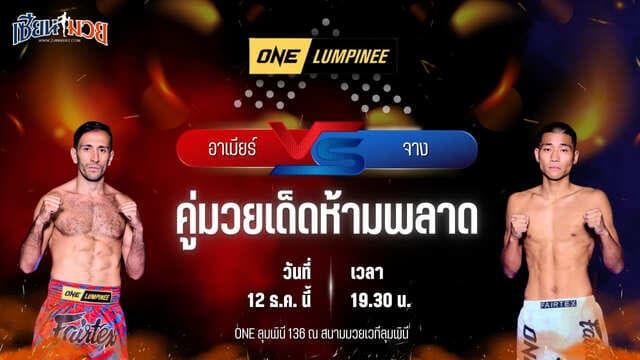 วิเคราะห์มวยวันนี้ ศึก ONE ลุมพินี 136 เป็นการพบกันระหว่าง อาเมียร์ นาซิรี พบ จาง จินฮู