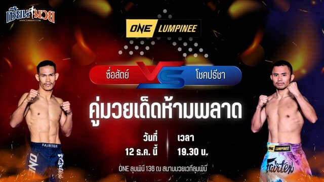 วิเคราะห์มวยวันนี้ ศึก ONE ลุมพินี 136 เป็นการพบกันระหว่าง ซื่อสัตย์ มานพยิม พบ โชคปรีชา พีเค.ต้อมทีเค.อะไหล่ยนต์