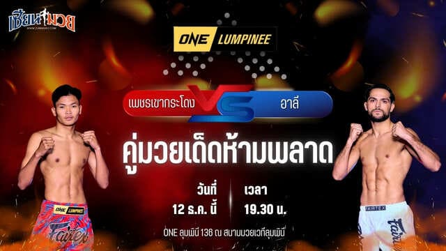 วิเคราะห์มวยวันนี้ ศึก ONE ลุมพินี 136 เป็นการพบกันระหว่าง เพชรเขากระโดง ลูกเจ้าแม่ไทรทอง พบ อาลี เคลาต